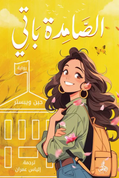 غلاف كتاب الصامدة باتي
