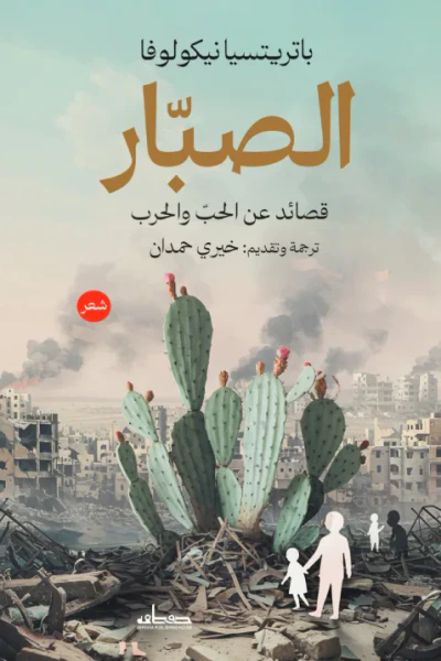 غلاف كتاب الصبار : قصائد عن الحب والحرب