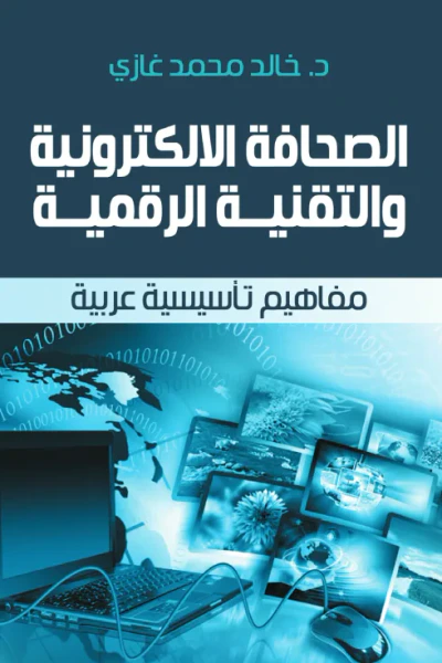 غلاف كتاب الصحافة الإلكترونية والتقنية الرقمية.. مفاهيم تأسيسية عربية