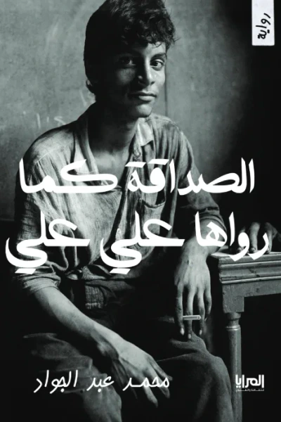 غلاف كتاب الصداقة كما رواها علي علي