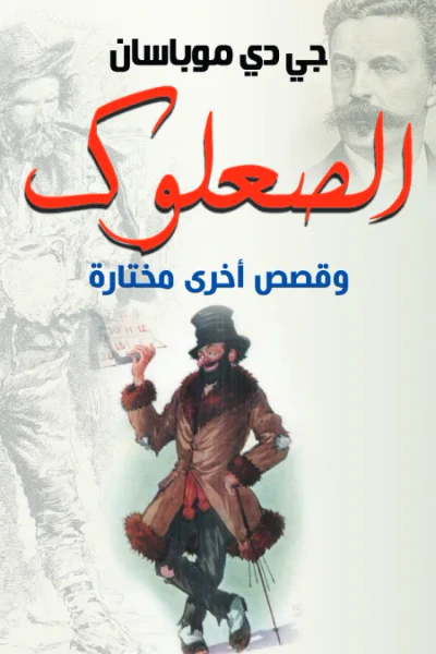 غلاف كتاب الصعلوك .. وقصص أخرى مختارة
