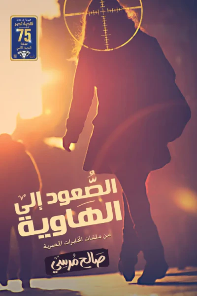 غلاف كتاب الصعود إلى الهاوية - من ملفات المخابرات المصرية