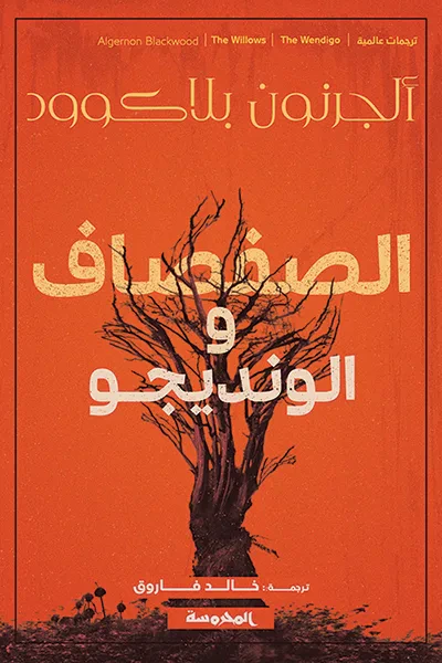 غلاف كتاب الصفصاف والونديجو