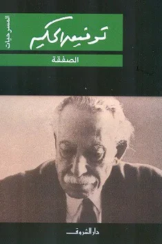 غلاف كتاب الصفقة
