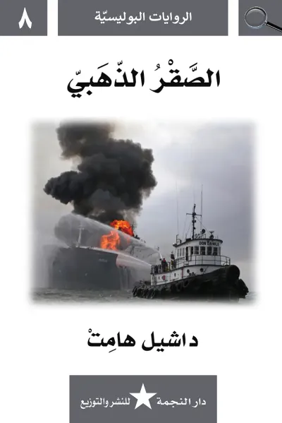 غلاف كتاب الصقر الذهبي : الروايات البوليسية 8