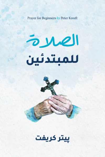 غلاف كتاب الصلاة للمبتدئين | Prayer for Beginners