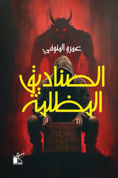 غلاف كتاب الصناديق المظلمة
