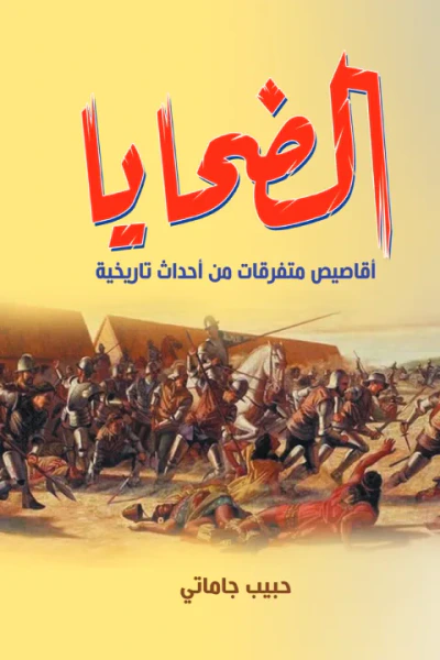 غلاف كتاب الضحايا - أقاصيص متفرقات من أحداث تاريخية