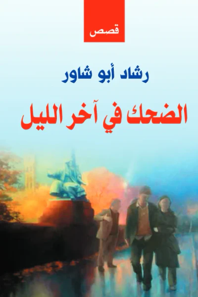 غلاف كتاب الضحك في آخر الليل