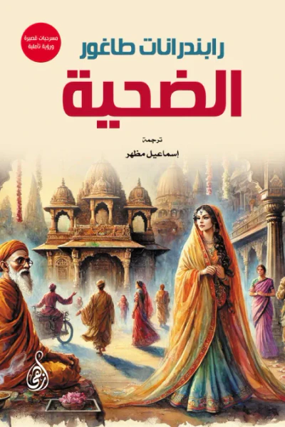 غلاف كتاب الضحية - مسرحيات قصيرة ورؤية تأملية
