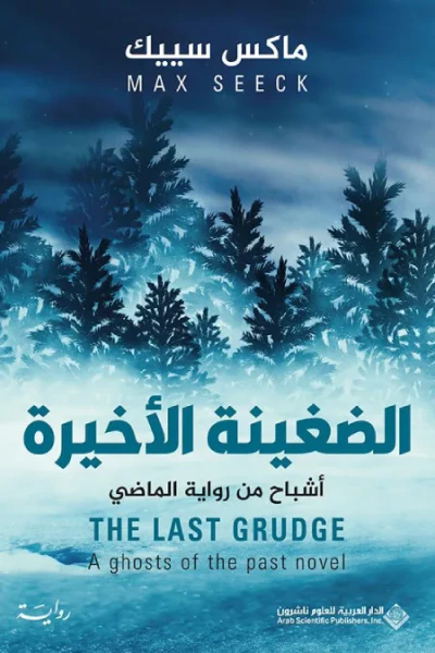 غلاف كتاب الضغينة الأخيرة : أشباح من رواية الماضي | THE LAST GRUDGE : A ghosts of the past novel