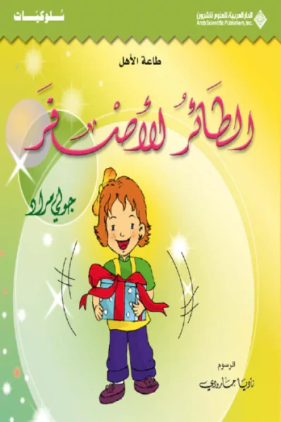 غلاف كتاب الطائر الأصفر
