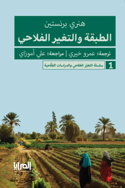 غلاف كتاب الطبقة والتغير الفلاحي: سلسلة التغير الفلاحي والدراسات الفلاحية 1