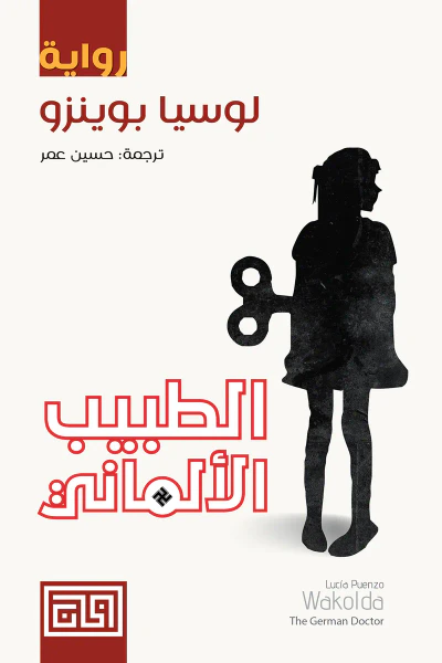 غلاف كتاب الطبيب الألماني