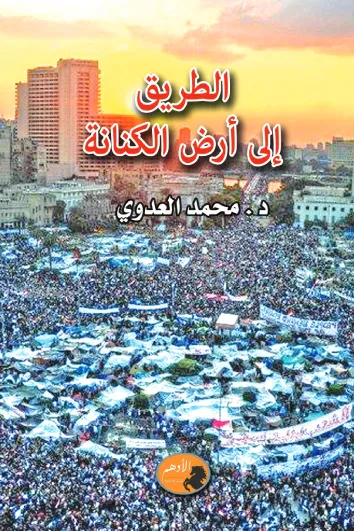 غلاف كتاب الطريق إلى أرض الكنانة