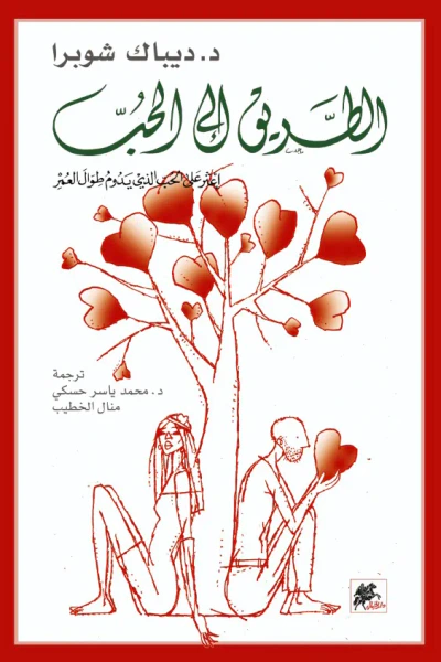 غلاف كتاب الطريق إلى الحب: اعثر على الحب الذي يدوم طوال العمر