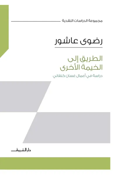 غلاف كتاب الطريق إلى الخيمة الأخرى