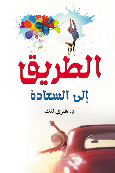 غلاف كتاب الطريق إلى السعادة