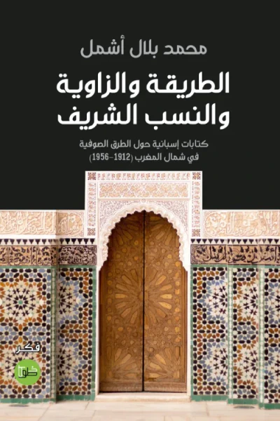 غلاف كتاب الطريقة والزاوية والنسب الشريف - كتابات إسبانية حول الطرق الصوفية في شمال المغرب (1912-1956)