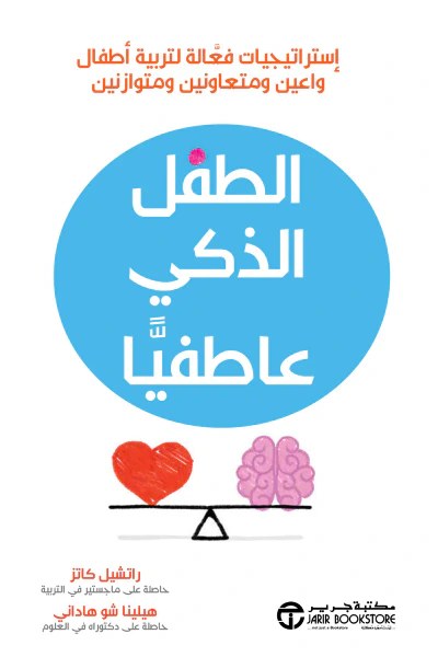 غلاف كتاب الطفل الذكي عاطفياً | ‎The Emotionally Intelligent Child