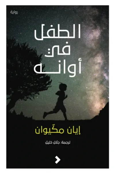غلاف كتاب الطفل في أوانه