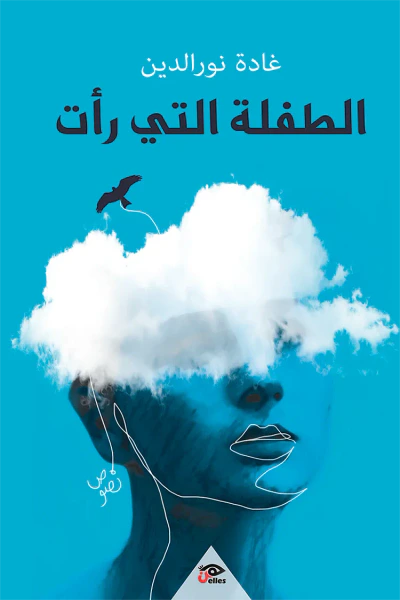 غلاف كتاب الطفلة التي رأت