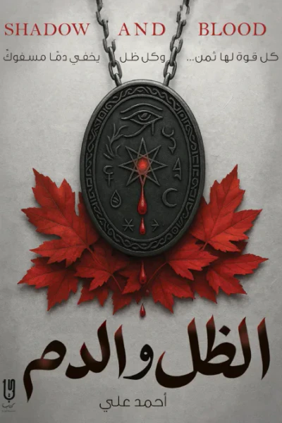 غلاف كتاب الظل والدم