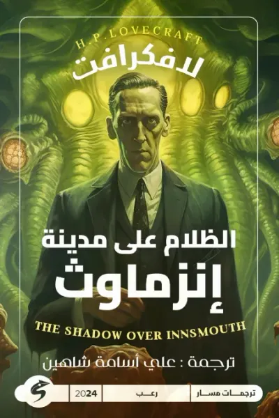 غلاف كتاب الظلام على مدينة إنزماوث