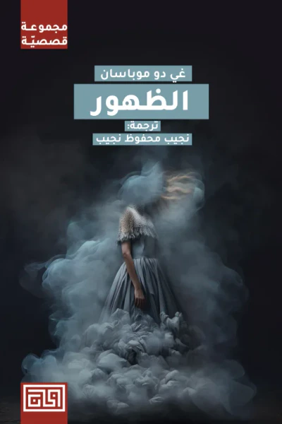 غلاف كتاب الظهور