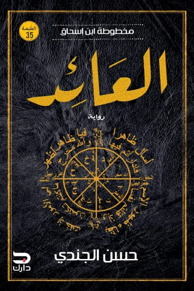 غلاف كتاب العائد (مخطوطة بن إسحاق #3)