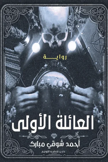 غلاف كتاب العائلة الأولى