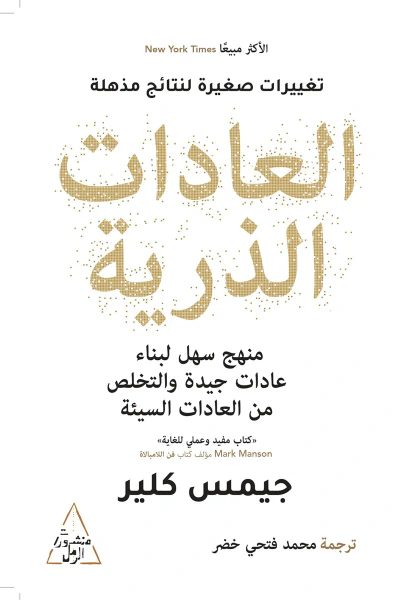 غلاف كتاب العادات الذرية | Atomic Habits