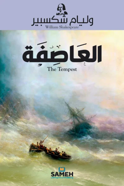 غلاف كتاب العاصفة | The Tempest