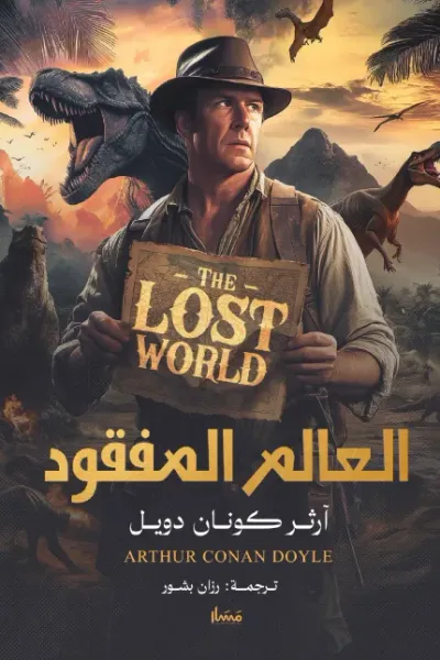غلاف كتاب العالم المفقود | The Lost World
