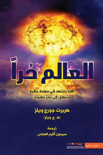 غلاف كتاب العالم حرا