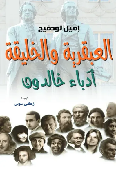 غلاف كتاب العبقرية والخليقة : أدَباء خالدون