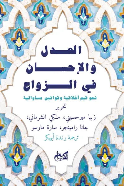 غلاف كتاب العدل والإحسان في الزواج:  نحو قيم أخلاقية وقوانين  مساواتية