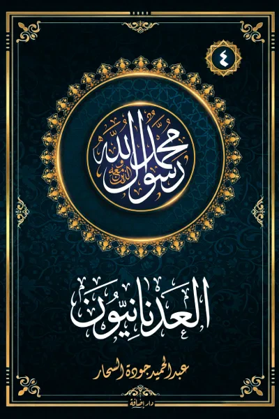 غلاف كتاب العدنانيون: سلسلة محمد رسول الله واللذين معه 4