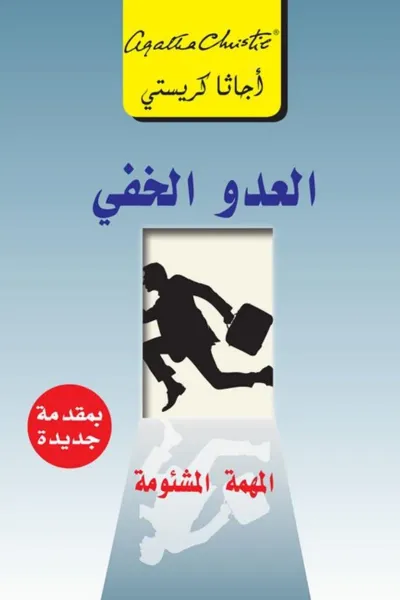 غلاف كتاب العدو الخفي: المهمة المشئومة | ‎The Secret Adversary‎
