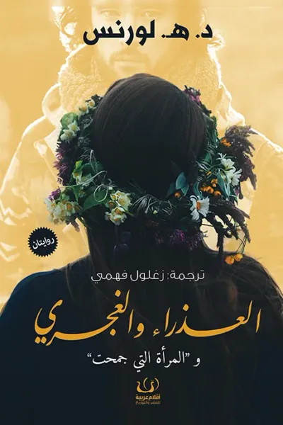 غلاف كتاب العذراء والغجري والمرأة التي جمحت