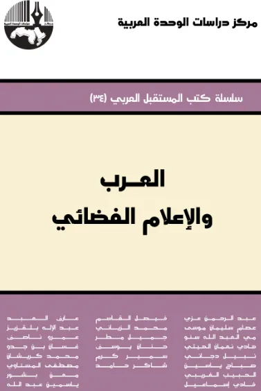 غلاف كتاب العرب والإعلام الفضائي ( سلسلة كتاب المستقبل العربي )