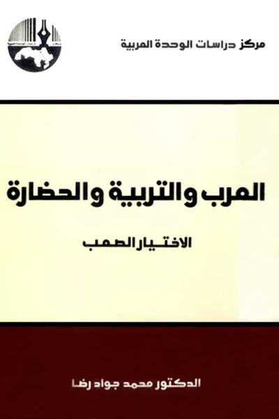 غلاف كتاب العرب والتربية والحضارة: الاختيار الصعب