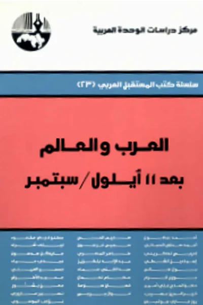 غلاف كتاب العرب والعالم بعد 11 أيلول/سبتمبر ( سلسلة كتب المستقبل العربي )