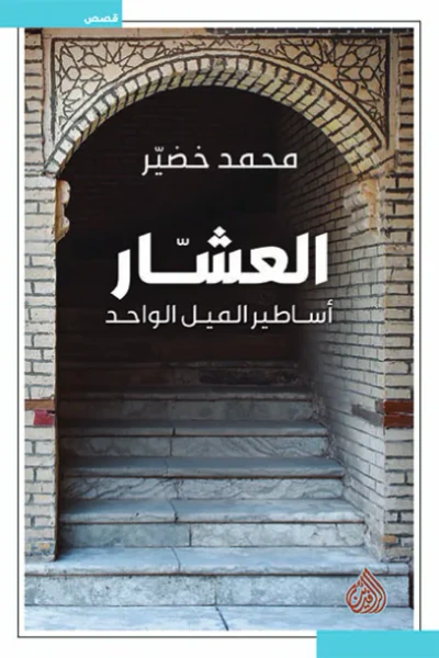غلاف كتاب العشار.. أساطير الميل الواحد