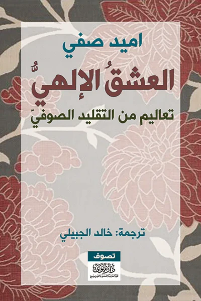 غلاف كتاب العشق الإلهي: تعاليم من التقليد الصوفي