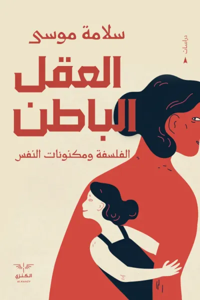 غلاف كتاب العقل الباطن : الفلسفة ومكنونات النفس