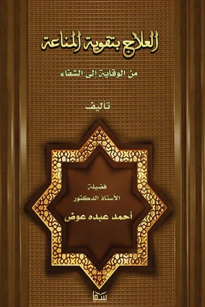 غلاف كتاب العلاج بتقوية المناعة : من الوقاية الي الشفاء