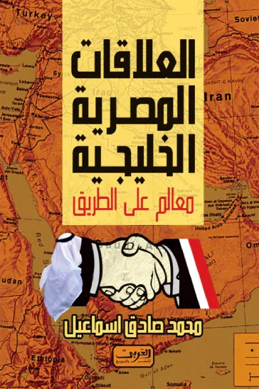 غلاف كتاب العلاقات المصرية الخليجية ... معالم على الطريق