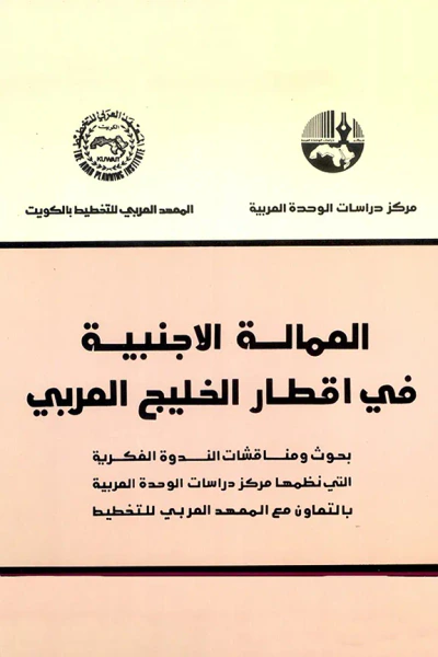 غلاف كتاب العمالة الأجنبية في أقطار الخليج العربي