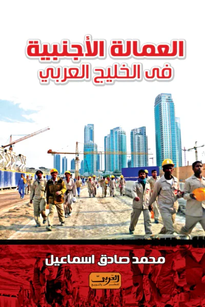 غلاف كتاب العمالة الأجنبية في الخليج العربي
